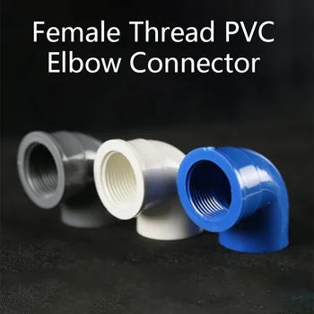 נקבה חוט PVC המרפק מחבר מערכת הצנרת אביזר צינור PVC מתאם גן אביזרי השקיה 1 יח'
