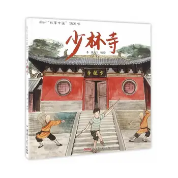 סיפורים של סין הספר המאויר סדרה - מקדש השאולין (כריכה קשה)