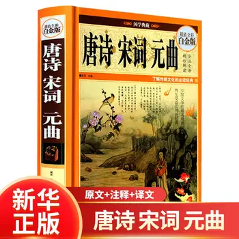 ספר מקורי אוסף שלם של טאנג, סונג, Ci, יואן Qu שירים